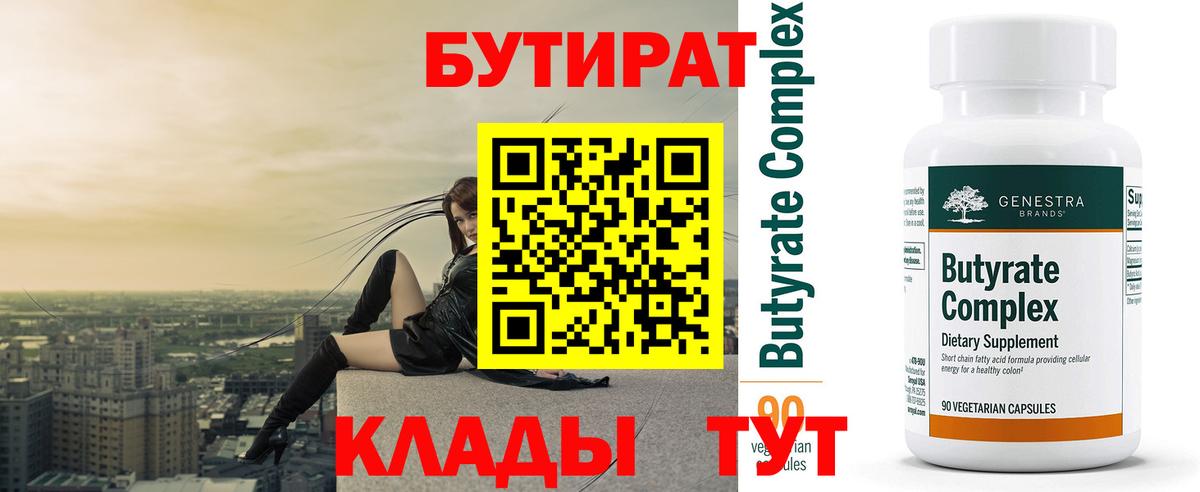 Бутират BDO Горячий Ключ