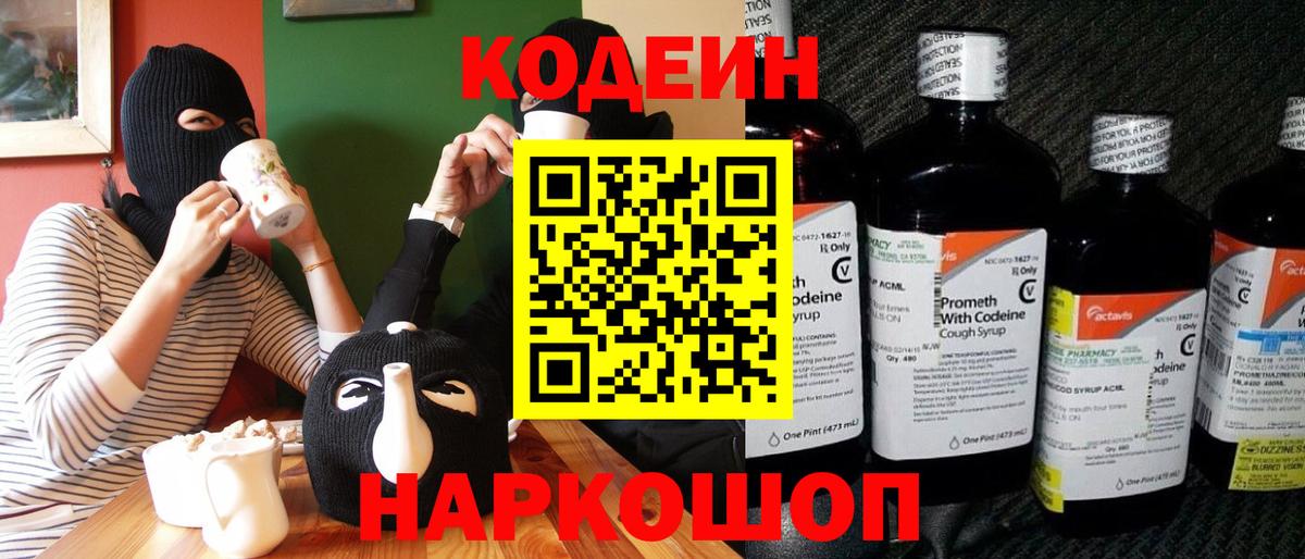 Кодеин Purple Drank Горячий Ключ